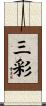 三彩 Scroll