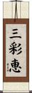 三彩恵 Scroll