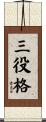 三役格 Scroll