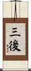 三後 Scroll