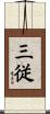 三従 Scroll