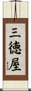 三徳屋 Scroll