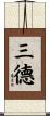 三德 Scroll