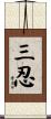 三忍 Scroll