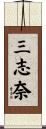 三志奈 Scroll