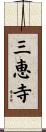 三恵寺 Scroll