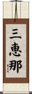 三恵那 Scroll