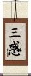 三惑 Scroll