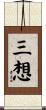 三想 Scroll