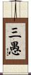 三愚 Scroll