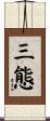 三態 Scroll