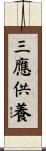 三應供養 Scroll