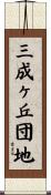 三成ヶ丘団地 Scroll