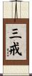 三戒 Scroll