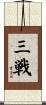 Sanchin Scroll