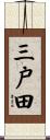 三戸田 Scroll