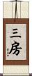 三房 Scroll