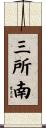 三所南 Scroll