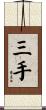 三手 Scroll