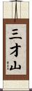 三才山 Scroll