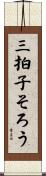 三拍子そろう Scroll