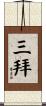 三拜 Scroll
