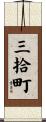 三拾町 Scroll