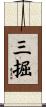 三掘 Scroll