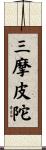 三摩皮陀 Scroll