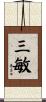 三敏 Scroll