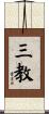 三教 Scroll