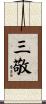 三敬 Scroll