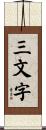三文字 Scroll