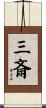 三斎 Scroll
