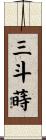 三斗蒔 Scroll