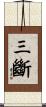 三斷 Scroll