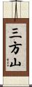 三方山 Scroll