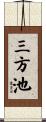 三方池 Scroll