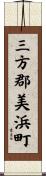 三方郡美浜町 Scroll