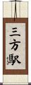 三方駅 Scroll