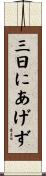 三日にあげず Scroll
