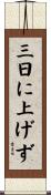 三日に上げず Scroll