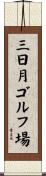三日月ゴルフ場 Scroll
