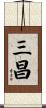 三昌 Scroll