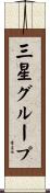 三星グループ Scroll