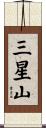 三星山 Scroll
