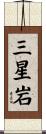 三星岩 Scroll
