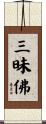 三昧佛 Scroll
