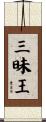 三昧王 Scroll