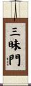 三昧門 Scroll